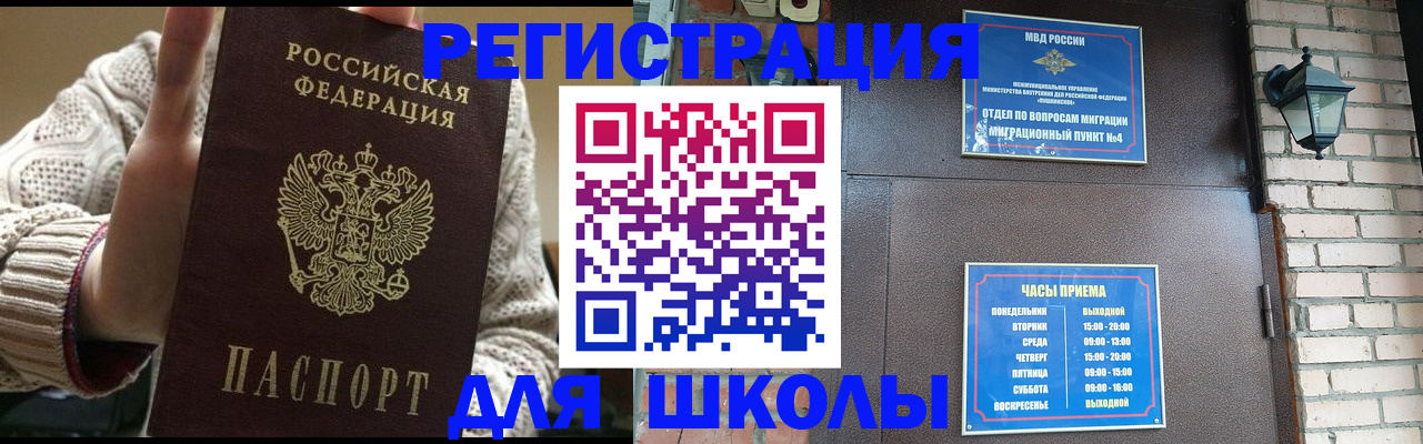 прописка для школы в Белоозёрском